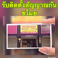 ร้านกุญแจอ๊อดเจี๊ยบ