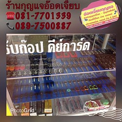 ช่างกุญแจ 0950965262  รีโมทเครือสหพัฒน์